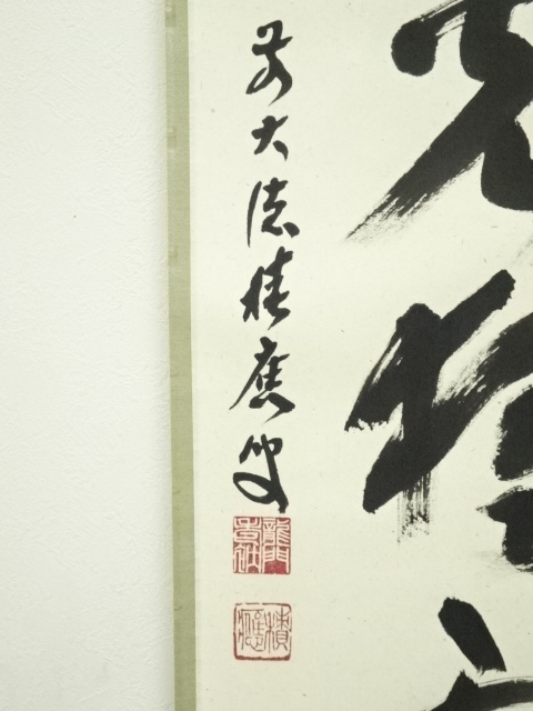 掛軸 前大徳 福本積應筆 一行画賛 「百々千々萬々歳」 共箱 C 9792A